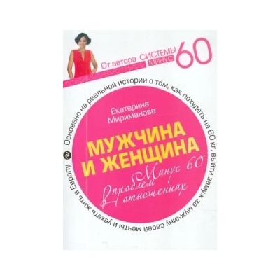 Екатерина Мириманова: Мужчина и женщина. Минус 60 проблем в отношениях