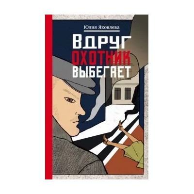 Юлия Яковлева: Вдруг охотник выбегает