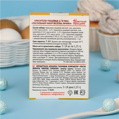 Пищевой краситель для яиц «Пасхальный набор Веселые личики»