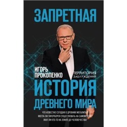 Игорь Прокопенко: Запретная история древнего мира
