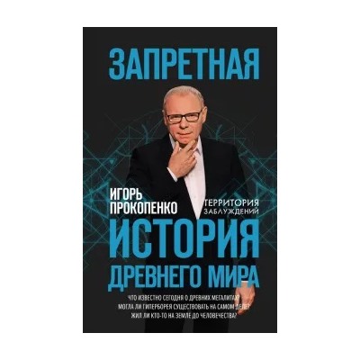Игорь Прокопенко: Запретная история древнего мира