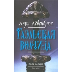 Анри Левенбрюк: Знак Мойры. Книга первая. Гаэльская волчица