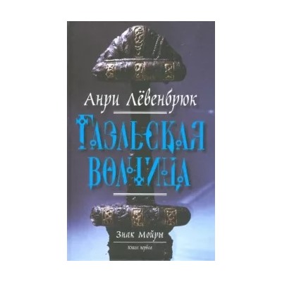 Анри Левенбрюк: Знак Мойры. Книга первая. Гаэльская волчица