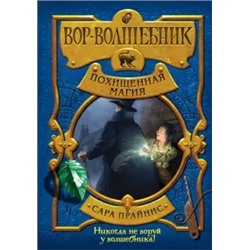 Сара Прайнис: Вор-волшебник. Похищенная магия