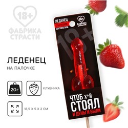 Леденец «Чтоб стоял и деньги были», вкус: клубника, 20 г. (18+)