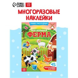 Наклейки многоразовые «Моя большая ферма»
