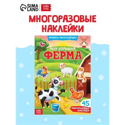 Наклейки многоразовые «Моя большая ферма»
