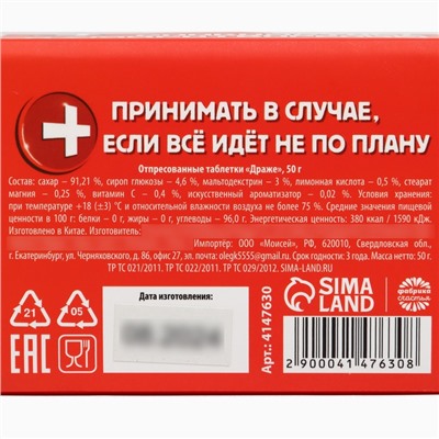 Драже Конфеты - таблетки «На все случаи жизни»: 50 г.