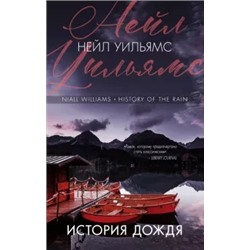 Нейл Уильямс: История дождя