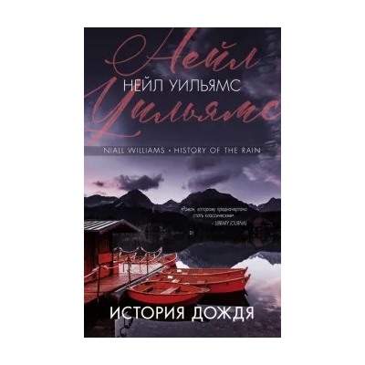 Нейл Уильямс: История дождя