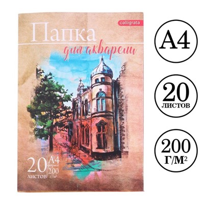 Набор бумаги для акварели А4, 20 листов "Архитектура", блок 200 г/м2, рисовальная