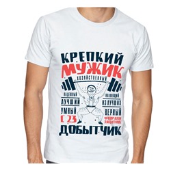 Футболка "Крепкий мужик. Хозяйственный, надежный.." с 23 февраля