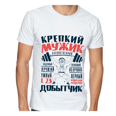 Футболка "Крепкий мужик. Хозяйственный, надежный.." с 23 февраля
