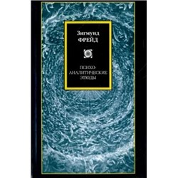 Зигмунд Фрейд: Психоаналитические этюды