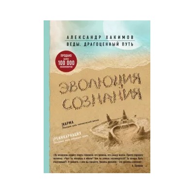Александр Хакимов: Эволюция сознания