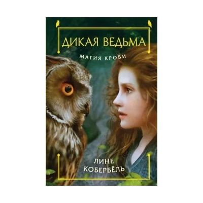 Лине Кобербель: Магия крови