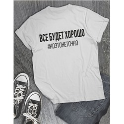 Футболка "Все будет хорошо. Но это не точно"