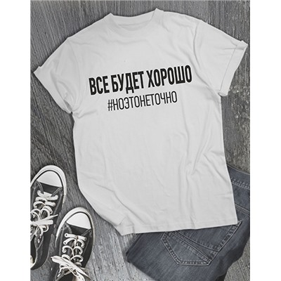 Футболка "Все будет хорошо. Но это не точно"
