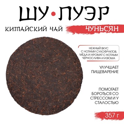 Китайский чай «Шу Пуэр Чуньсян», 357 г, 2021, Мэнхай, блин