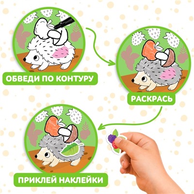 Книжка - раскраска с наклейками «Обведи, раскрась, наклей. Лесные животные»