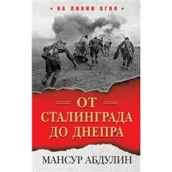 Мансур Абдулин: От Сталинграда до Днепра