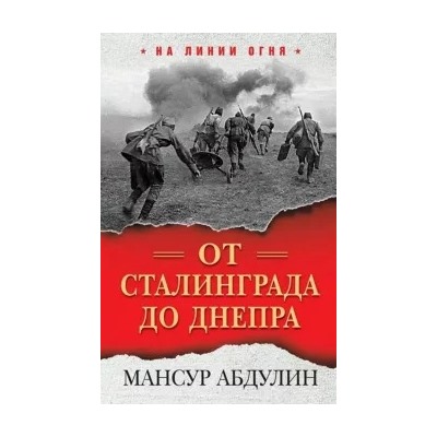 Мансур Абдулин: От Сталинграда до Днепра