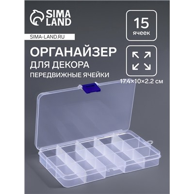 Органайзер для мелочей, 15 съёмных ячеек, с подвесом, 17.5×10×2 см, прозрачный