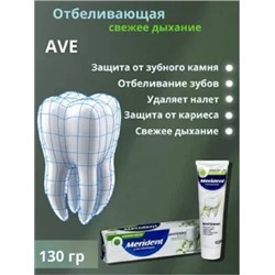 Зубная паста MERIDENT 130 гр Отбеливающая , шт