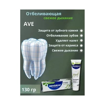 Зубная паста MERIDENT 130 гр Отбеливающая , шт