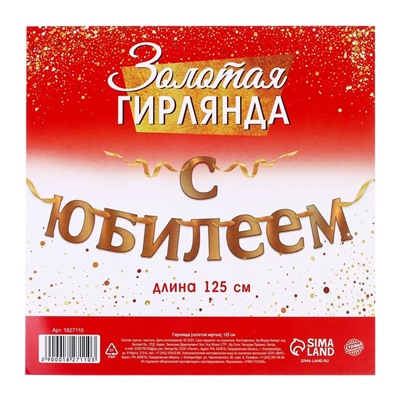Гирлянда «С Юбилеем»
