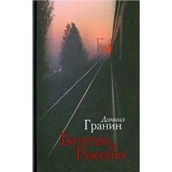 Даниил Гранин: Бегство в Россию