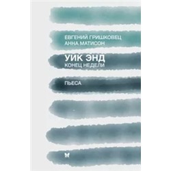 Гришковец, Матисон: Уик энд (Конец недели)