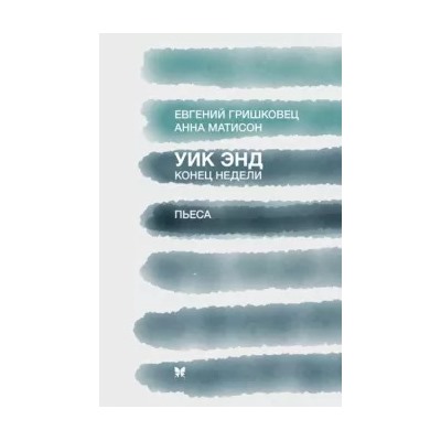Гришковец, Матисон: Уик энд (Конец недели)