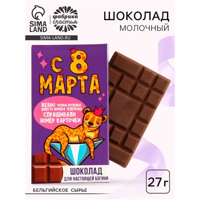 Шоколад «Для настоящей богини. 8 Марта», 27 г.