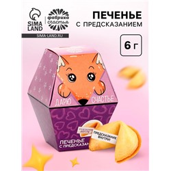 Печенье с предсказанием «Дарю счастье», 1 шт.