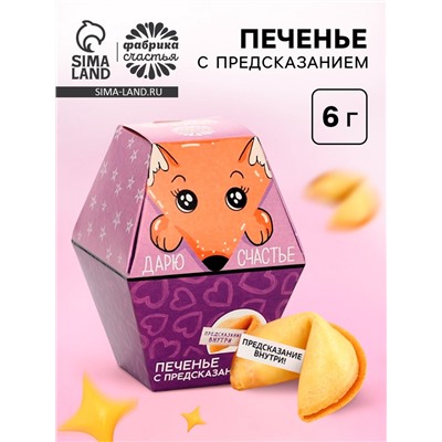 Печенье с предсказанием «Дарю счастье», 1 шт.
