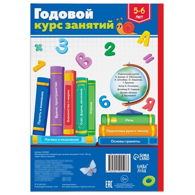 Обучающая книга «Годовой курс занятий», для детей 5-6 лет, 100 стр.