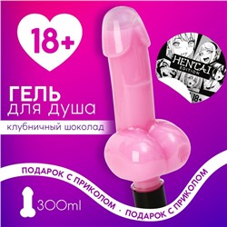 Гель для душа Hentai, 300 мл, аромат клубничного шоколада, 18+, ЧИСТОЕ СЧАСТЬЕ