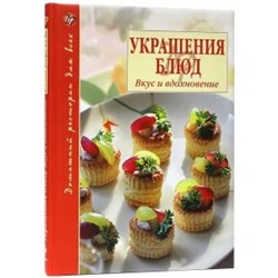 Борис Хмельницкий: Украшения блюд. Вкус и вдохновение