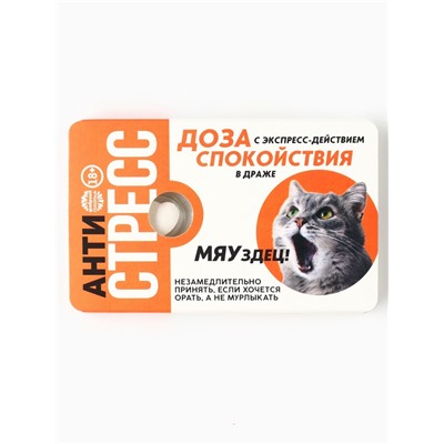 Драже освежающее «Антистресс», 18 г. (18+)