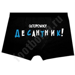 Трусы "Осторожно" Десантник!" вдв