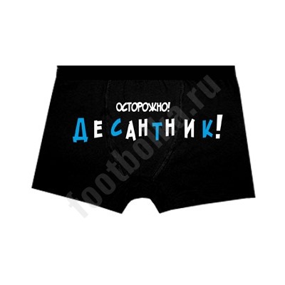 Трусы "Осторожно" Десантник!" вдв