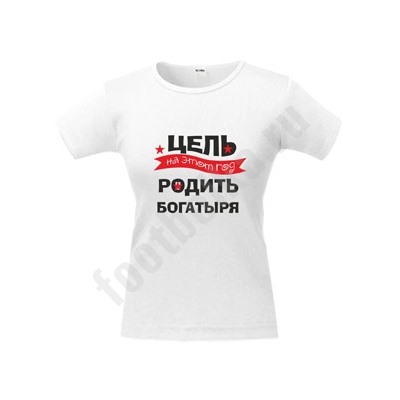 Футболка "Цель на этот год - родить богатыря"