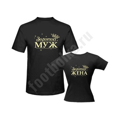 Футболки на годовщину "Золотой муж / Золотая жена"