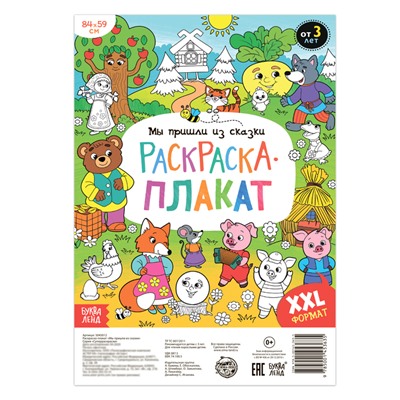 Раскраска - гигант «Мы пришли из сказки», 59 × 84 см