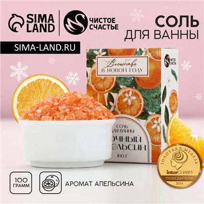 Соль для ванны ЧИСТОЕ СЧАСТЬЕ «Волшебства», 100 г, аромат апельсина, Новый Год
