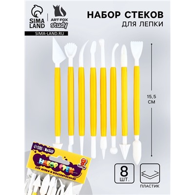 Набор стеков для лепки 8 шт., пластик, ArtFox STUDY