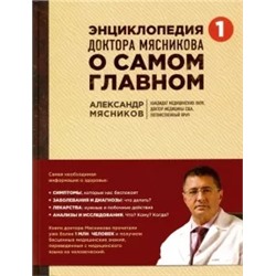 Александр Мясников: Энциклопедия доктора Мясникова о самом главном. Том 1