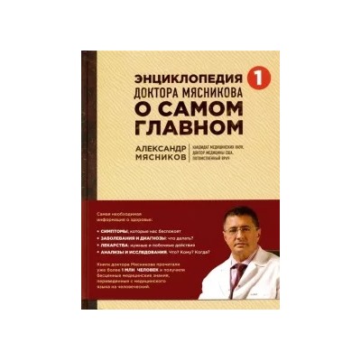 Александр Мясников: Энциклопедия доктора Мясникова о самом главном. Том 1