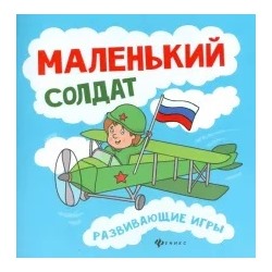 Любовь Вилкова: Маленький солдат. Развивающие игры